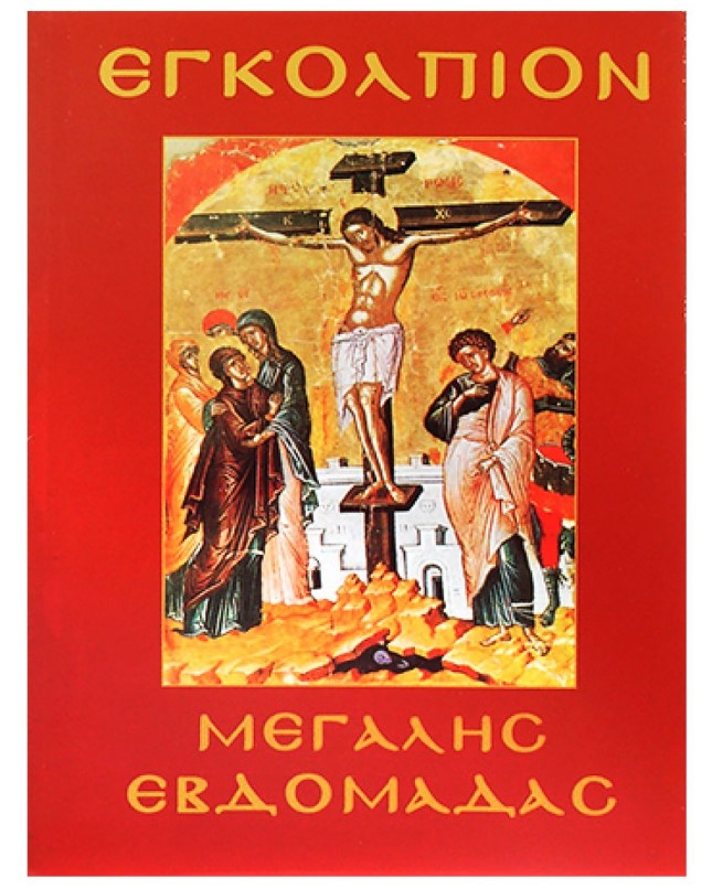 Εγκόλπιον Μεγάλης Εβδομάδας 11x14εκ. 6-1 - Bunny's - 6-1